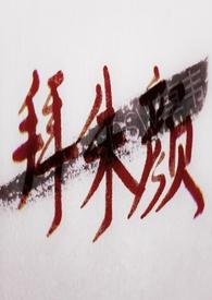 我在忍界开秘境全文免费阅读