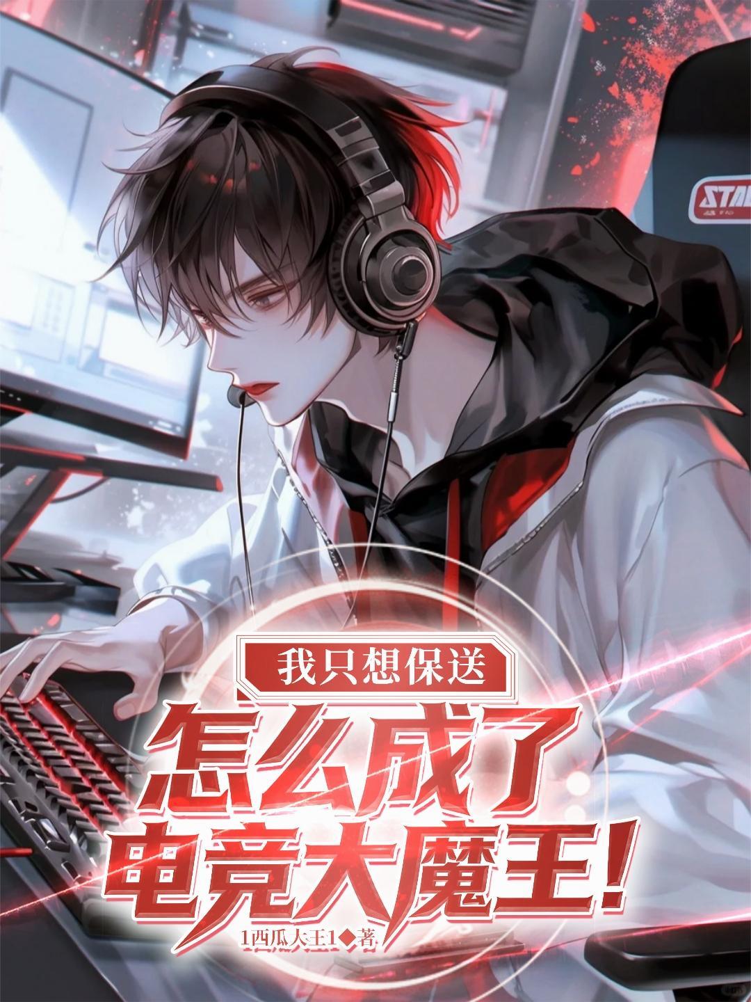 怎么成了电竞大魔王陆铭
