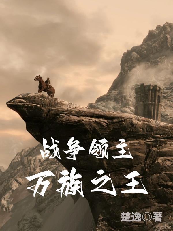 从荒野开始的万界游