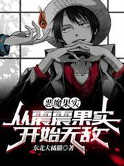 恶魔果实从震震果实开始无敌免费全文阅读