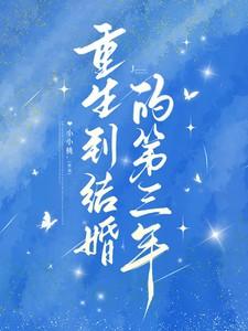 重生到结婚的第三年江媃司景胤
