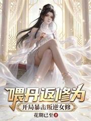 开局暴击叛逆女修林逸秦渺渺