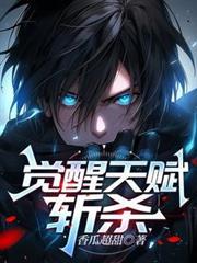 觉醒技一击毙命