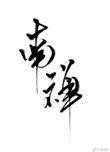 大周仙吏李慕有几个女主
