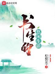 书生的悠闲的生活