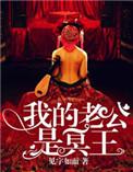 我穿越成昏君大反派