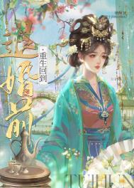 重生回到退婚前番外