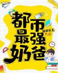都市最强奶爸叶飞