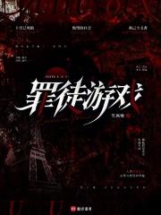 罪徒游戏完整版免费