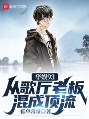 华娱93从歌厅老板混成顶流 孤单常量1