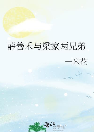 薛家良的