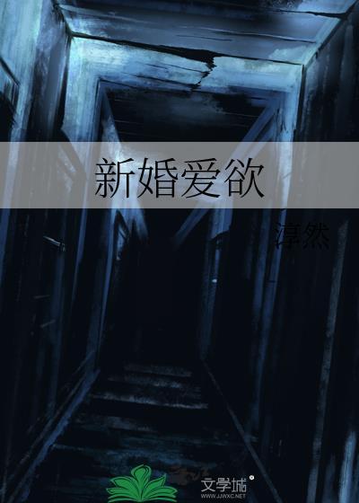 新婚爱为眠