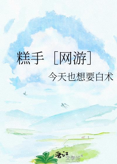糕手［网游］