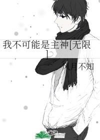 我不可能是主神[无限]