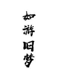 让我假装男友回家?我假戏真做! 一只小梦虫