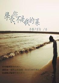 隔壁童养媳上岸日常