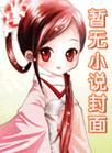 祁夜嘉虞惟熙
