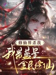 修仙界杀我,我带蓝星全民修仙