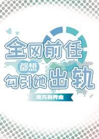 快穿：所有人都知道我是好人