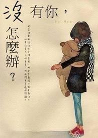 混世王妃的温柔王子