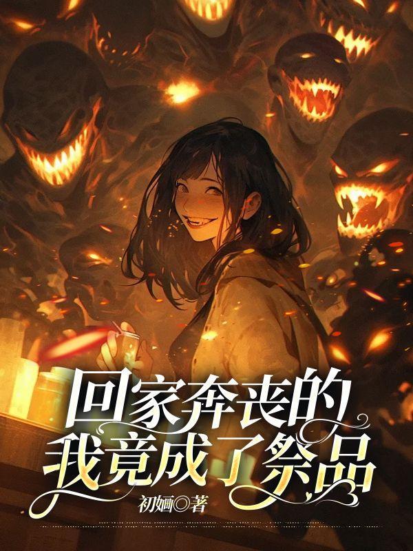 替学妹天后上台，我火了