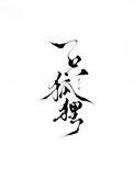 狂妻来袭:总裁的天价萌宝