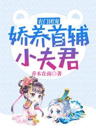 农门团宠：娇养首辅小夫君乔呦呦沈肆