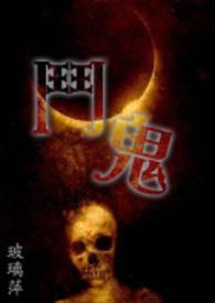 疏萤度(古言,1v1)