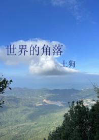 掀桌分家！带妻女进山顿顿吃肉