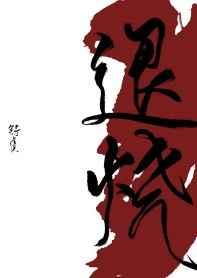 满级末日大佬被丢回新手村啦!