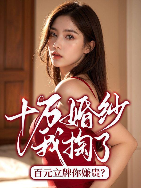 直播捡垃圾,我成警局常客