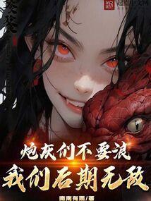 我以狐仙镇百鬼