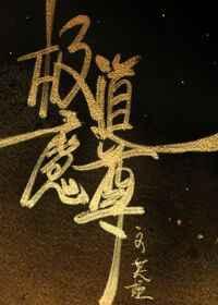 道爷下山全文免费阅读