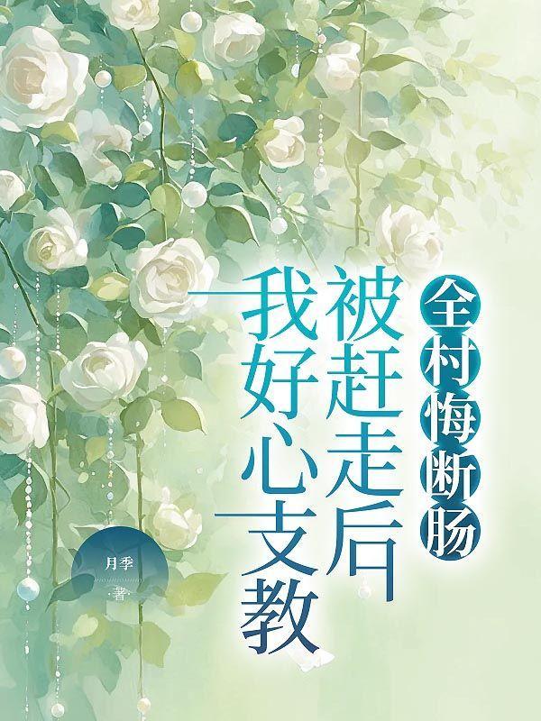 九零凝脂俏美人,被权贵们亲哭了