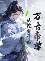 用霸总光环拯救双性男主