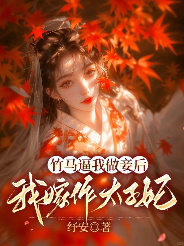 妖后与暴君前夫双重生（1v1，h）