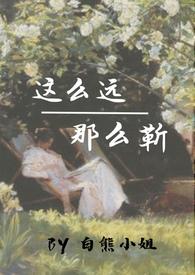 这么远,那么靳(校园年下,1V1)