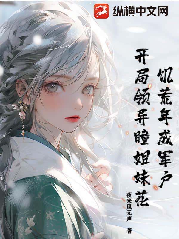 神明游戏:求生从破洞小木屋开始