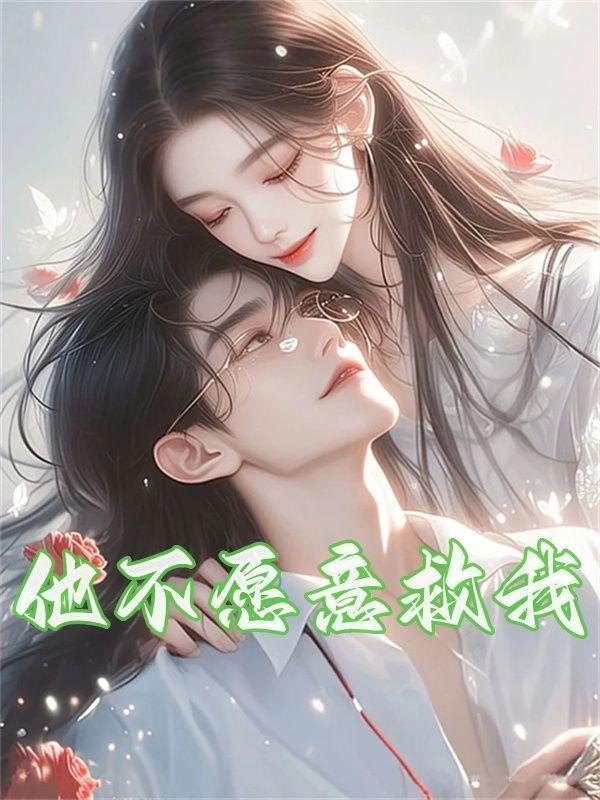 穿越后我成了顶级富豪的白月光