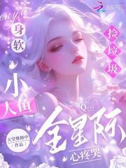 穿越后我成了权贵的掌中娇