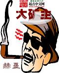 极品少主