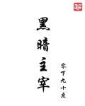 欺我孤儿寡母,分家后我吃香喝辣