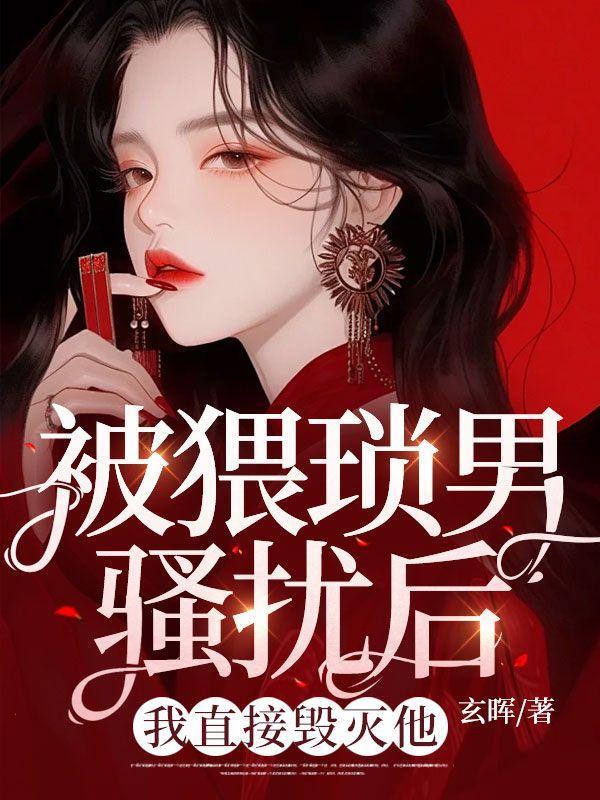 前世被团灭?重生拉着残王入洞房