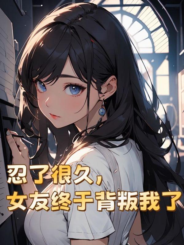 婚不可测，萌妻很难追！