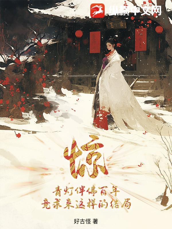 我的相公是蛇妖