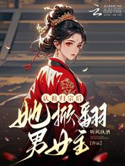 逆天废柴之至尊魔妻