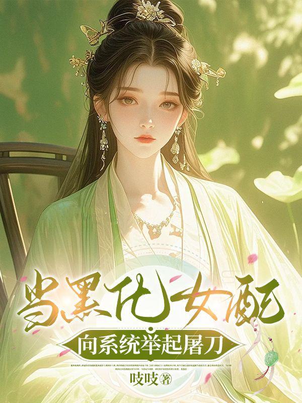 重生嫡女屠了满门