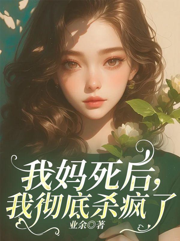 老夫人她有喜啦完整版