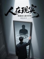 人在现实,我能进入镜中世界