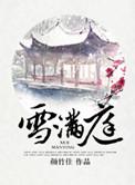 穿成国公府庶子考科举短剧免费观看